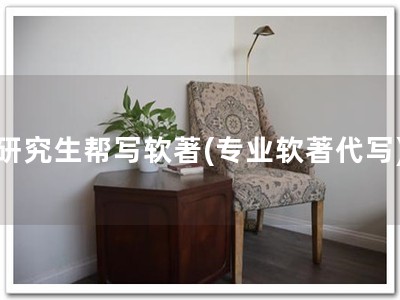 研究生帮写软著(专业软著代写)