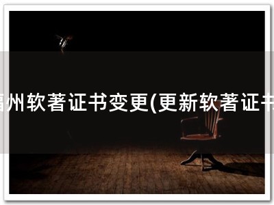 福州软著证书变更(更新软著证书)