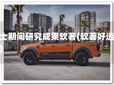 硕士期间研究成果软著(软著好选择！)