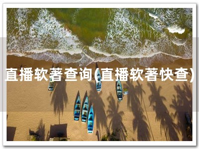 直播软著查询(直播软著快查)