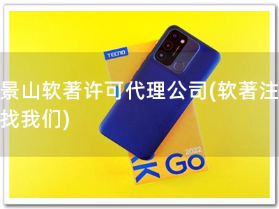 石景山软著许可代理公司(软著注册，找我们)