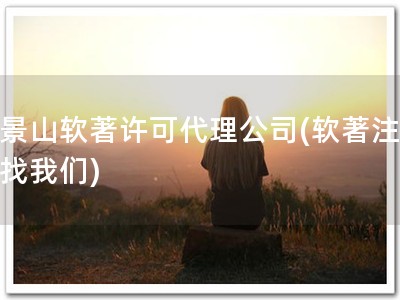 石景山软著许可代理公司(软著注册，找我们)