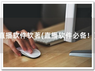 直播软件软著(直播软件必备！)