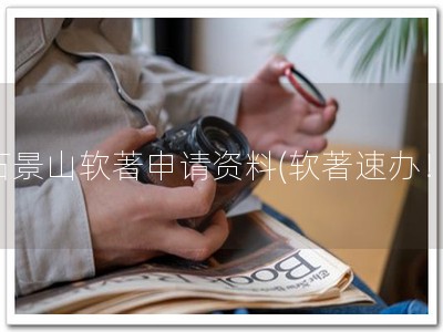 石景山软著申请资料(软著速办！)