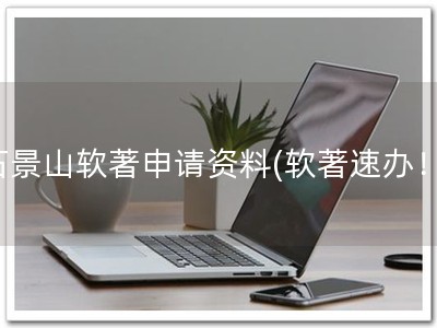 石景山软著申请资料(软著速办！)