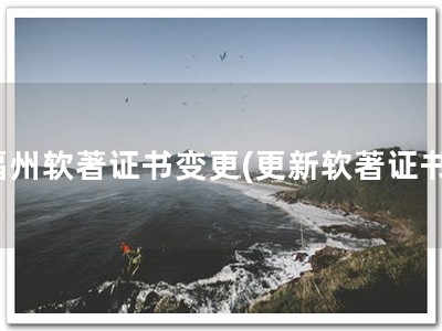 福州软著证书变更(更新软著证书)