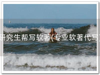 研究生帮写软著(专业软著代写)