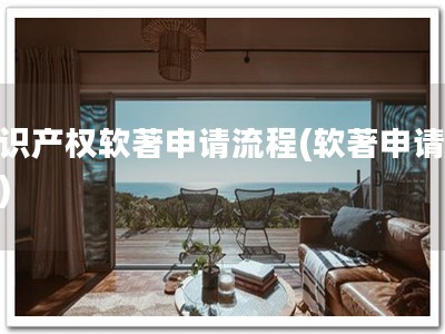 知识产权软著申请流程(软著申请攻略)