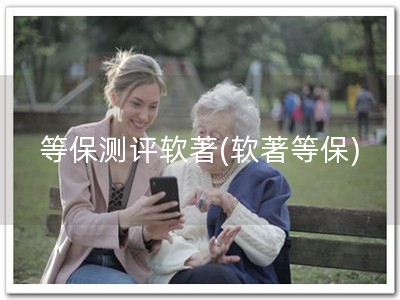 等保测评软著(软著等保)