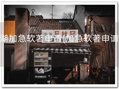 罗湖加急软著申请(加急软著申请！)