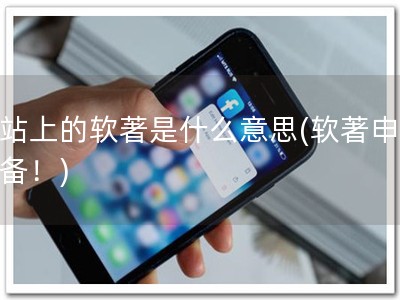 网站上的软著是什么意思(软著申请必备！)