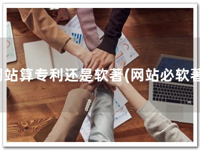 网站算专利还是软著(网站必软著)