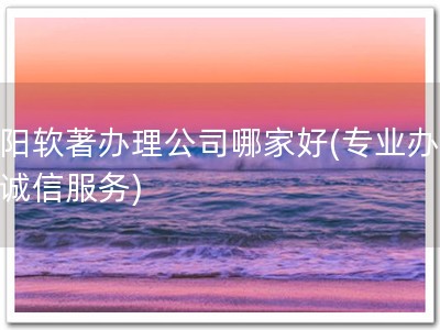 荥阳软著办理公司哪家好(专业办理，诚信服务)