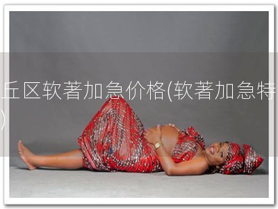 虎丘区软著加急价格(软著加急特惠！)