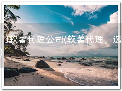 荆门软著代理公司(软著代理，选荆门)