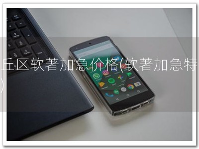 虎丘区软著加急价格(软著加急特惠！)