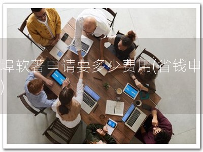蚌埠软著申请要多少费用(省钱申软著)