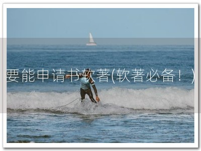 要能申请书软著(软著必备！)