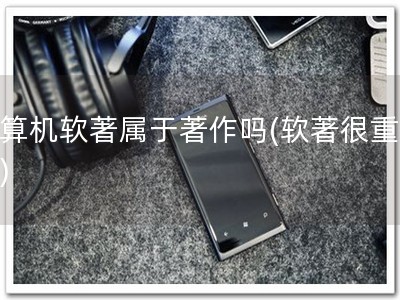 计算机软著属于著作吗(软著很重要！)