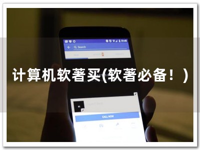 计算机软著买(软著必备！)