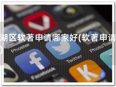 西湖区软著申请哪家好(软著申请优选)