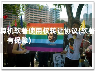 计算机软著使用权转让协议(软著转让，有保障)