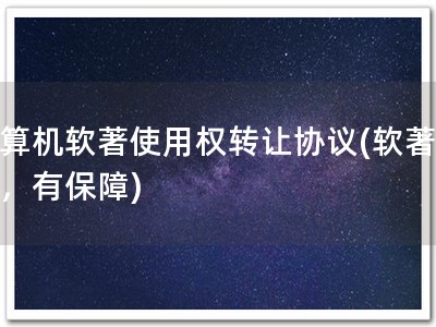 计算机软著使用权转让协议(软著转让，有保障)