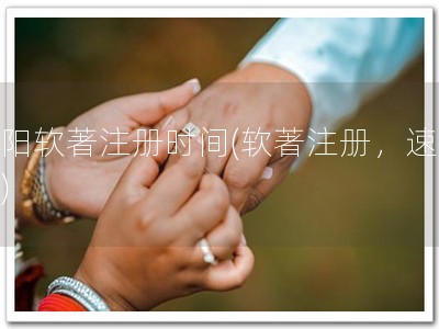 襄阳软著注册时间(软著注册，速来！)