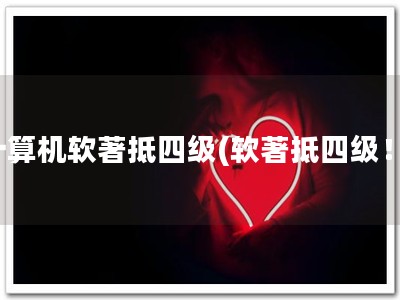 计算机软著抵四级(软著抵四级！)