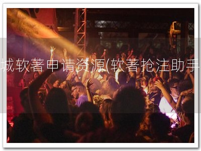 西城软著申请资源(软著抢注助手！)