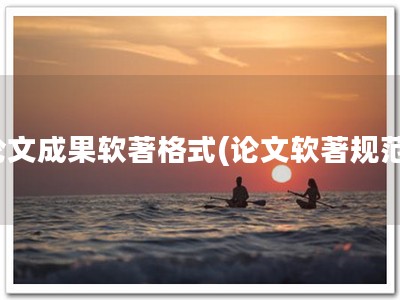 论文成果软著格式(论文软著规范)