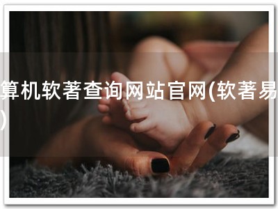 计算机软著查询网站官网(软著易查！)