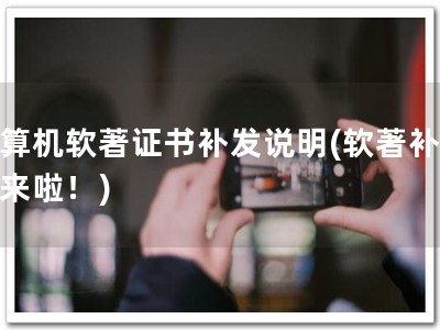 计算机软著证书补发说明(软著补发，来啦！)