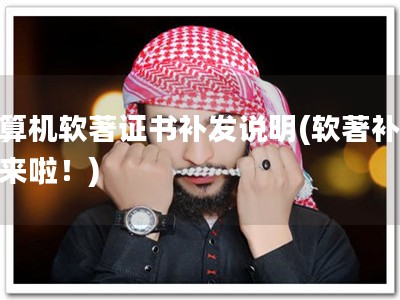 计算机软著证书补发说明(软著补发，来啦！)