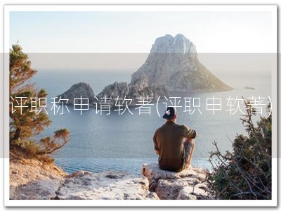 评职称申请软著(评职申软著)