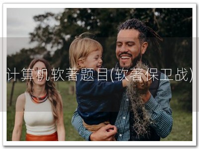 计算机软著题目(软著保卫战)