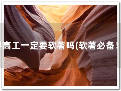 评高工一定要软著吗(软著必备！)