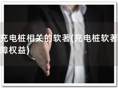 跟充电桩相关的软著(充电桩软著，保障权益)