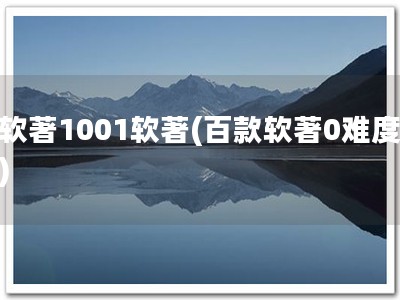 软著1001软著(百款软著0难度)