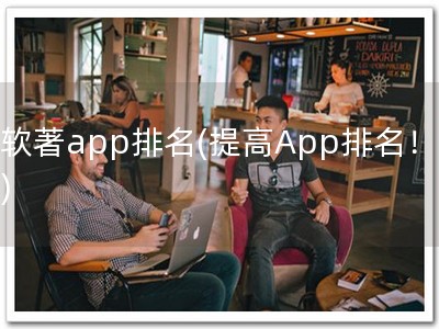软著app排名(提高App排名！)