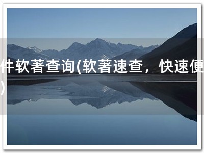 软件软著查询(软著速查，快速便捷！)