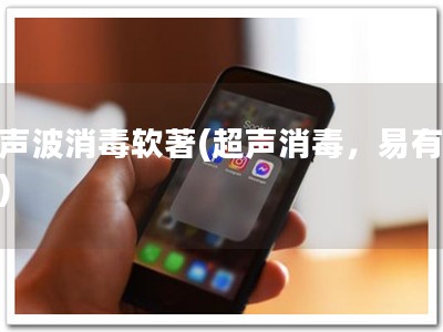 超声波消毒软著(超声消毒，易有效！)