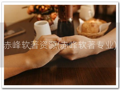 赤峰软著资源(赤峰软著专业)