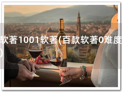 软著1001软著(百款软著0难度)