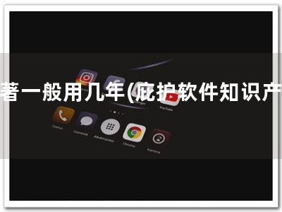 软著一般用几年(庇护软件知识产权)