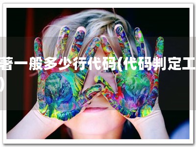 软著一般多少行代码(代码判定工具！)
