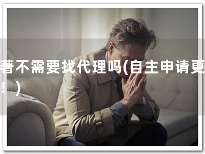 软著不需要找代理吗(自主申请更省心！)