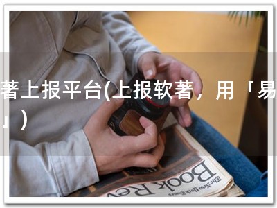 软著上报平台(上报软著，用「易著报」)