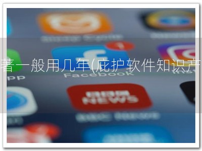 软著一般用几年(庇护软件知识产权)