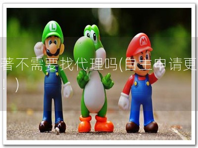 软著不需要找代理吗(自主申请更省心！)